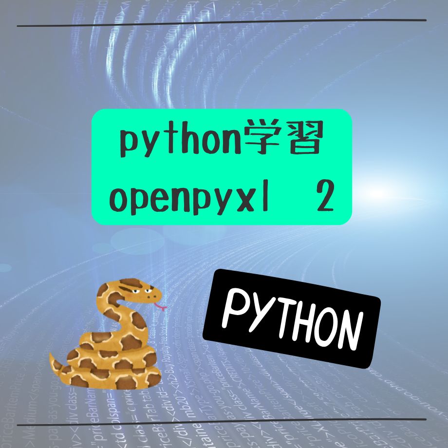 python自動化学習　openpyxl学習　２